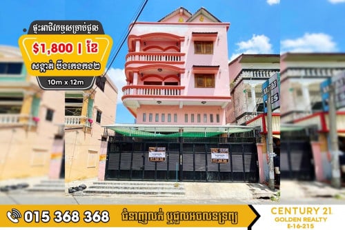 🏡ផ្ទះអាជីវកម្មសម្រាប់ជួល