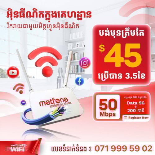 WiFi Metfone កញ្ចប់15$/ខែ