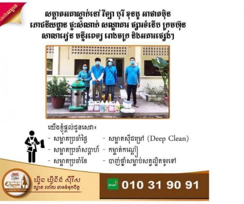 ក្រុមហ៊ុនសំអាត ឌីឃេ សំអាតម៉ាស្អាត ពេញចិត្ត