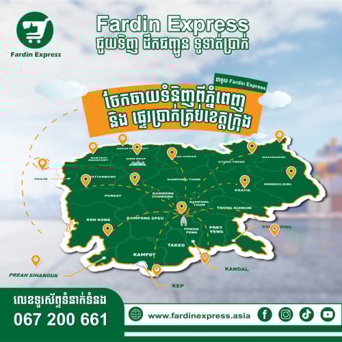 🌑ចែកចាយទំនិញ នៅភ្នំពេញ🌑 និងផ្ទេរប្រាក់គ្រប់ខេត្តក្រុងជាមួយ Fardin express🥰🤩