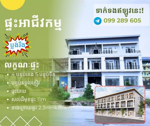 ផ្ទះអាជីវកម្ម​ ជាប់ផ្លូវក្រវ៉ាត់ក្រុងទី៣