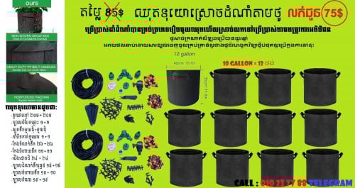 ឈុតទុយោនិងថង់ដាំដំណាំគ្រប់ប្រភេទ