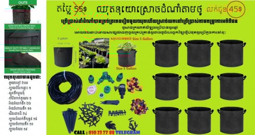 ឈុតទុយោកសិកម្មតាមថូ ស្រោចដំណាំខ្លួនអែងមិនបាច់ពិបាកដើរស្រោចនិងថង់ដាំដំណាំគ្រប់ប្រភេទល្អប្រើដុះលឿន