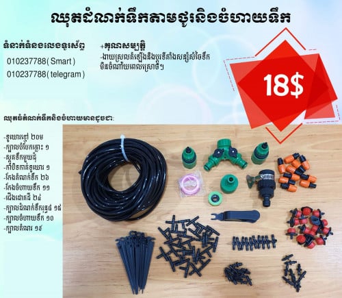 ឈុតទុយោកសិកម្មតាមថូ ស្រោចដំណាំខ្លួនអែងមិនបាច់ពិបាកដើរស្រោចនិងថង់ដាំដំណាំគ្រប់ប្រភេទល្អប្រើដុះលឿន