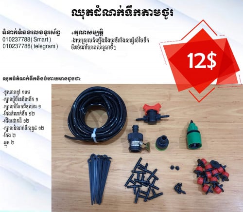 ឈុតទុយោកសិកម្មតាមថូ ស្រោចដំណាំខ្លួនអែងមិនបាច់ពិបាកដើរស្រោចនិងថង់ដាំដំណាំគ្រប់ប្រភេទល្អប្រើដុះលឿន