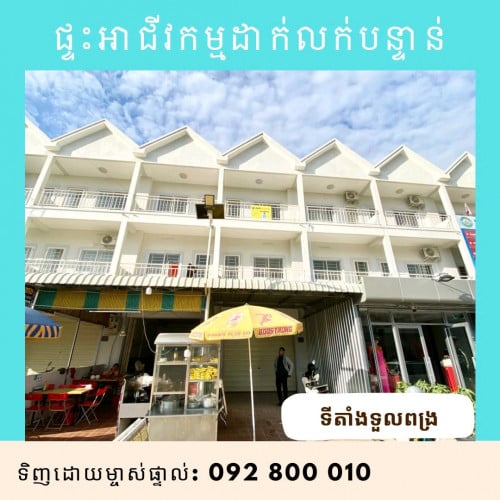 ផ្ទះអាជីវកម្មលក់បន្ទាន់