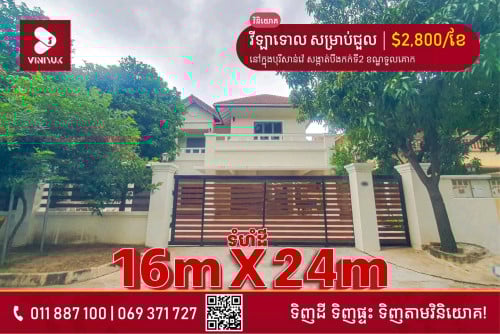 វីឡាទោល សម្រាប់ជួលនៅក្នុងបុរីសាន់វ៉េ ទួលគោក