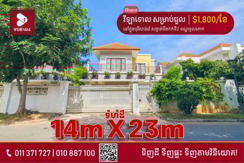 វីឡាទោល សម្រាប់ជួលនៅក្នុងបុរីសាន់វ៉េ ទួលគោក