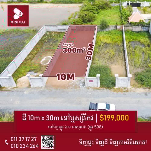 នៅជិតការ៉ាស់សាំងPTT ផ្លូវ598នឹងក្បែរផ្លូវ1800 ខណ្ឌឬស្សីកែវ