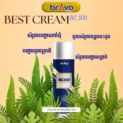 គ្រីមប៊ីស៊ី៣០០ BC300 cream