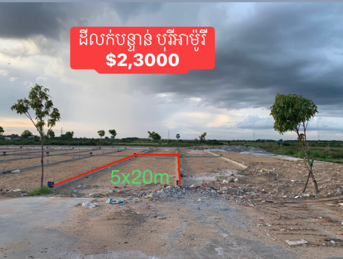 ដីឡូត៍លក់បន្ទាន់នៅក្នុងបុរី Amori 7makara ផ្លូវ 6A