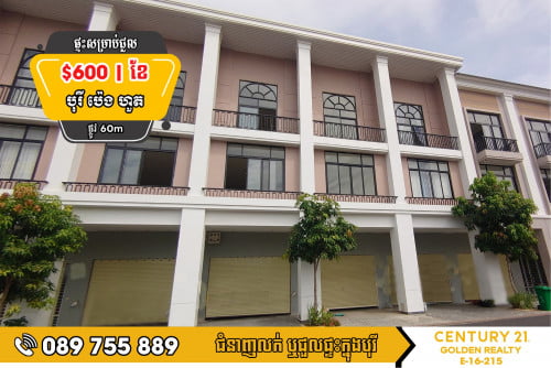 🏠ផ្ទះអាជីវកម្ម SH-C សម្រាប់ជួល​ក្នុងបុរី ប៉េងហ៊ួត ដឹស្តាដាយមិន​​