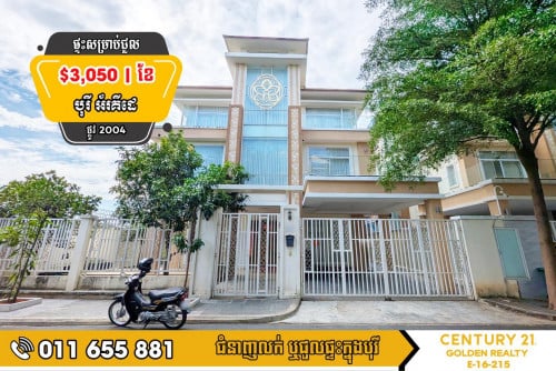 🏡វីឡាឃ្វីនសម្រាប់ជួល!! (房屋出租) *តម្លៃល្អ $3,050 (ក្នុង១ខែ ចរចាបាន)