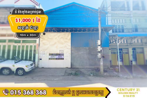 ដីនិងឃ្លាំងសម្រាប់ជួល #បឹងតាម៉ាត