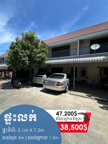 ផ្ទះលក់ 38,500$ (ព្រែកព្នៅ ភូមិដួង ជិតផ្លូវជាតិលេខ5)