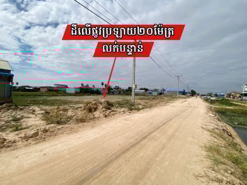 ដីខ្នាតស្តង់ដា_លើផ្លូវប្រគាយ២០ម៉ែត្រ_លក់