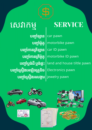 សេវាបញ្ចាំគ្រប់ប្រភេទ ការប្រាក់ធូរថ្លៃ