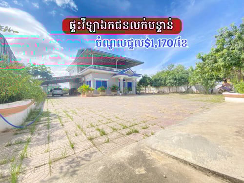 ផ្ទះវីឡាឯកជនលក់បន្ទាន់មានចំណូលពីរការជួល$1,170/ខែ