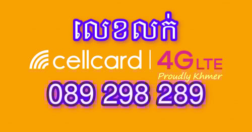 លេខលក់(អាចរចាបាន)089 298 289