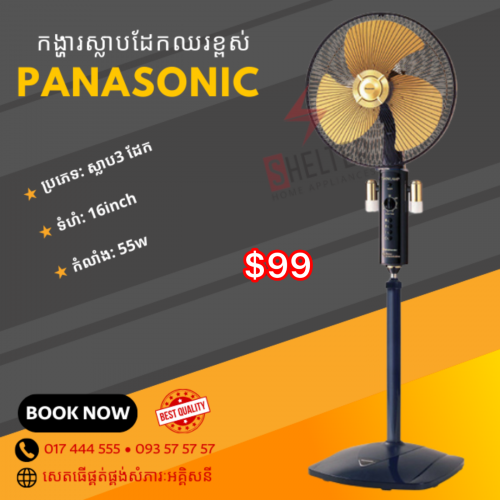 កង្ហារឈរខ្ពស់ ម៉ាក PANASONIC