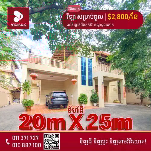 ផ្ទះវីឡាសម្រាប់ជួលនៅទួលគោក