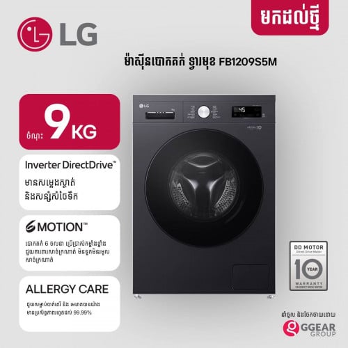 ទូបោកLG9Kgទ្វចំហៀង