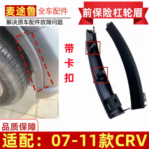✅HONDA CR-V 2007-11 ជ័រជើងស៊ុមកោងលើកកង់មុខ