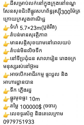 ដីនិងផ្ទះលក់នៅសែនសុខ