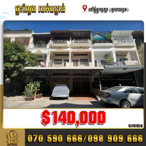 ផ្ទះល្វែង Flat នៅម្ដុំផ្លូវសូទ្បា (អូរបាយក្អម) ខណ្ឌសែនសុខ ត្រូវការលក់បន្ទាន់