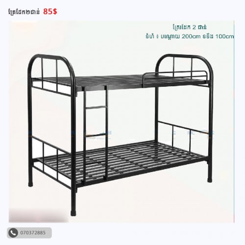 គ្រែដេក២ជាន់ មាំមិនរង្គើរ ថ្មី