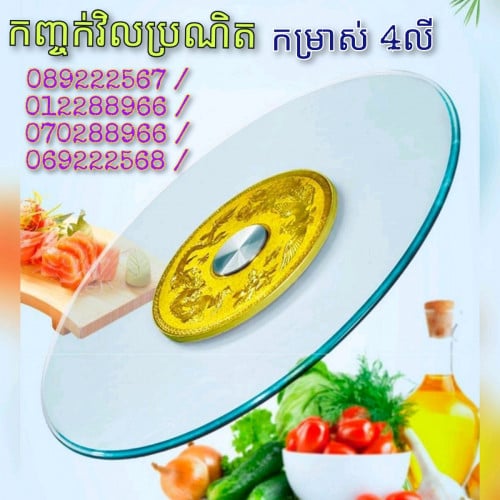 កញ្ចក់បង្វិលអាហារ ប្រណិតមានគ្រប់ខ្នាត