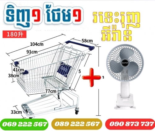 រទេះរុញ អីវ៉ាន់ ទំនើប