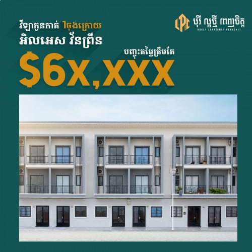 វីឡាកូនកាត់ អិលអេស វ័នព្រីន មួយចុងក្រោយ