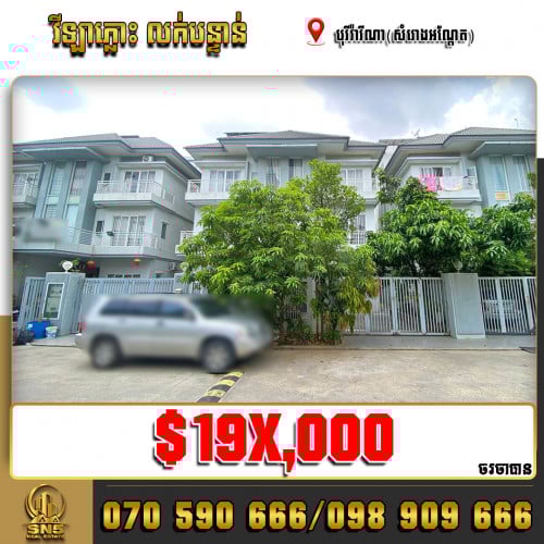 នៅបុរីវ៉ារីណា(សំរោងអណ្ដែត) ខណ្ឌសែនសុខ តំលៃល្អក្រោមទីផ្សារ លក់បន្ទាន់📣📣