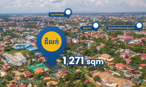 ដីភូមិ លក់កណ្តាលក្រុងសៀមរាប តំលៃក្រោមទីផ្សារ