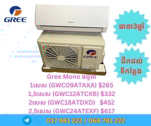 ម៉ាស៊ីនត្រជាក់ម៉ាកGreeពី1សេសដល់2សេសកន្លះ ថ្មី តម្លៃល្អ មានធានាក្រុមហ៊ុន