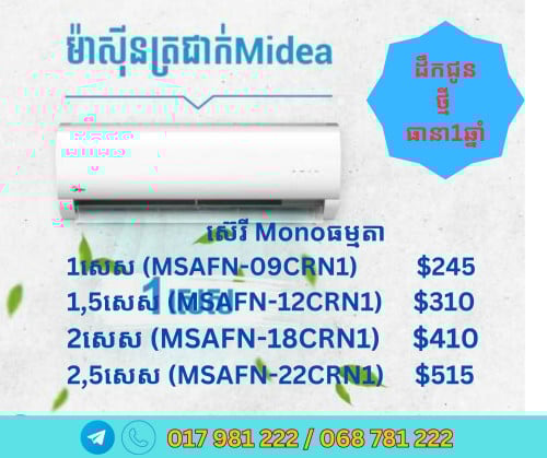 ម៉ាស៊ីនត្រជាក់ម៉ាកMidea ថ្មី ត្រជាក់ មានធានា តម្លៃល្អ