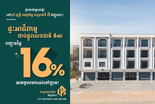 ផ្ទះ​ អាជីវកម្ម ដែលមានទីតាំងល្អជាប់នឹងផ្លូវលេខ 𝟲អា និងមហាវិថីវិមាន​ ឈ្នះ ឈ្នះ រួសរាន់ឡើង