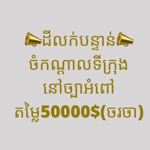 ដីនៅចំកណ្ដាលក្រុងច្បារអំពៅ