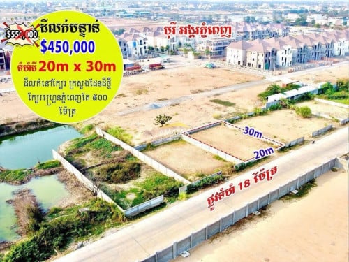 ដីលក់បន្ទាន់ ជិតក្រសួងដែនដីថ្មី