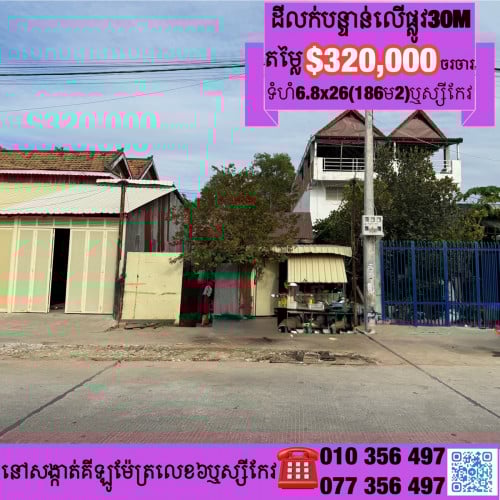 ដីលើផ្លូវអាជីវកម្មលើផ្លូវភ្លោះរដ្ធ30Mលក់បន្ទាន់សង្កាត់គីឡូម៉ែត្រលេខ6ខណ្ឌឬស្សីកែវ