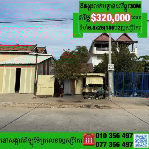 ផ្ទះ& ដីលក់បន្ទាន់លើផ្លូវភ្លោះរដ្ធ30mនៅផ្លូវអាជីវកម្មសង្កាត់គីឡូម៉ែត្រលេខ6