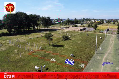 ដីលក់ប្រញាប់ ក្រោយមន្ទីរពេទ្យជាតិ តេជោ ផ្លូវកប់ស្រូវ