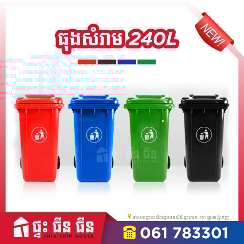 ធុងសំរាម 240L