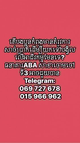 ប្រឹក្សាយោបល់ប្រាក់កម្ចីជាមួយធនាគារABA