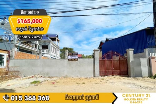 ដីសម្រាប់លក់ព្រែកឯង#ច្បារអំពៅ