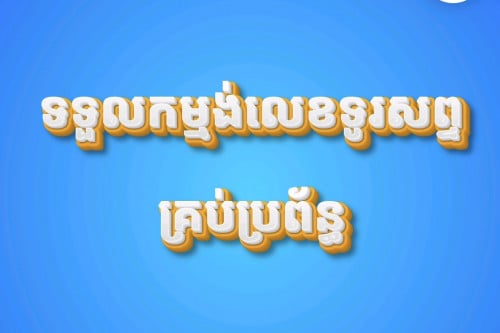 ទទួលកម្មង់លេខទូរសព្ទគ្រប់ប្រព័ន្ធ 356.456.289.789