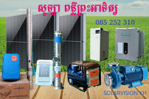 ឯកទេស តំឡើងសូឡាបូមទឹក
