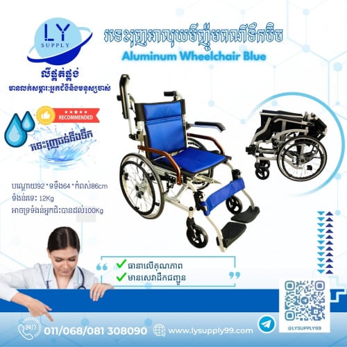 រទេះរុញអាលុយមីញ៉ូមពណ៌ទឹកប៊ិចWheelchair Aluminum Blue