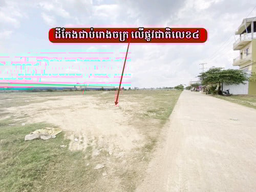 ដីកែងលើផ្លូវជាតិលេខ៤ _តំបន់រោចក្រ_លក់បន្ទាន់